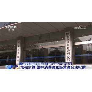 《直播电商监督管理办法》面向社会公开征求意见