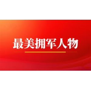 同心赓续鱼水情——二〇二五年“最美拥军人物”速写